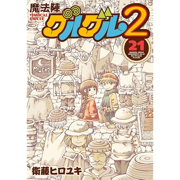 魔法陣グルグル2 コミック 1-18巻セット |本 | 通販 | Amazon