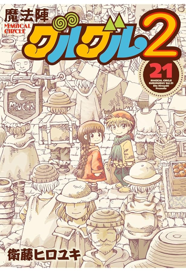 Amazon.co.jp: 魔法陣グルグルランド+ (ガンガンコミックスONLINE