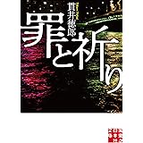 罪と祈り (実業之日本社文庫)