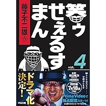 Amazon.co.jp: 笑ゥせぇるすまん③ (中公文庫 コミック版 ふ 2-50