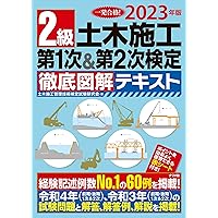 2024年版 2級土木施工 第1次&第2次検定 徹底図解テキスト | 土木施工