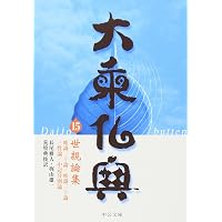 大乗仏典 (1) (中公文庫 S 18-1) | 長尾 雅人, 戸崎 広正 |本 | 通販