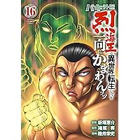 Amazon.co.jp: バキ外伝 烈海王は異世界転生しても一向にかまわんッッ