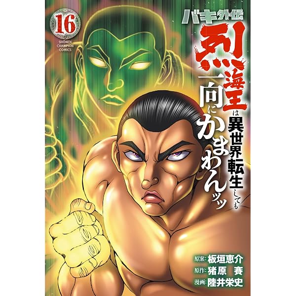 Amazon.co.jp: バキ外伝 烈海王は異世界転生しても一向にかまわんッッ