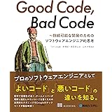 Good Code, Bad Code ～持続可能な開発のためのソフトウェアエンジニア的思考