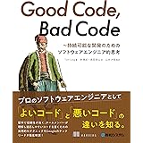 Good Code, Bad Code ～持続可能な開発のためのソフトウェアエンジニア的思考