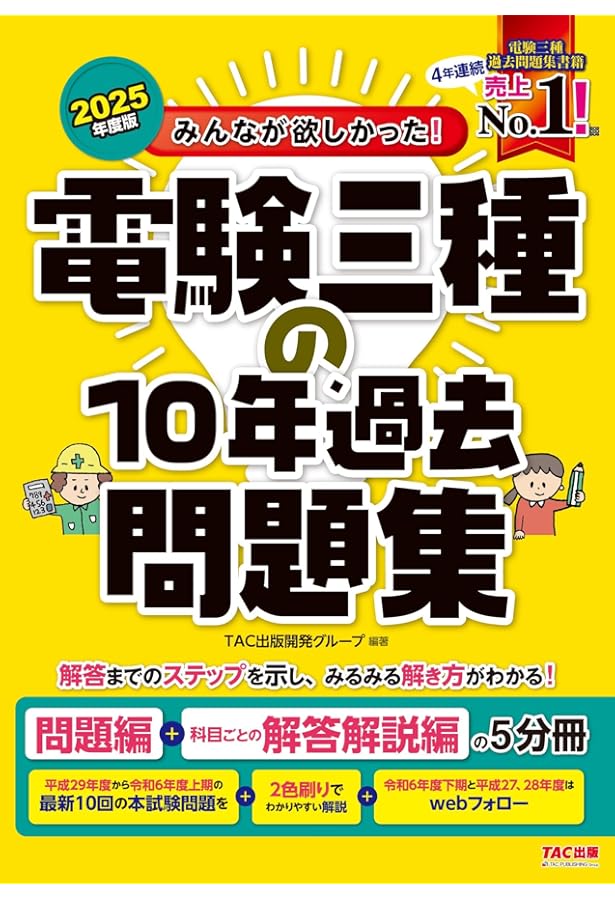 みんなが欲しかった! 電験三種の10年過去問題集 2023年度 [問題