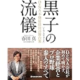 黒子の流儀