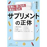 そのサプリ 危険です 本物サプリの正しい選び方 柴田 丞 本 通販 Amazon