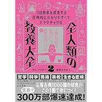 138億年を疾走する圧倒的にわかりやすくてドラマチックな 全人類の