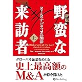 〔新版〕野蛮な来訪者（上） ――RJRナビスコの陥落