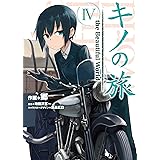 キノの旅4 the Beautiful World (電撃コミックスNEXT)