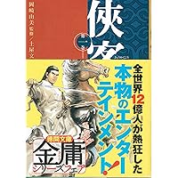 Amazon.co.jp: 神雕剣侠 単行本 全5巻 完結セット[マーケット
