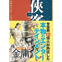 Amazon.co.jp: 侠客行 単行本 全3巻 完結セット[マーケットプレイス