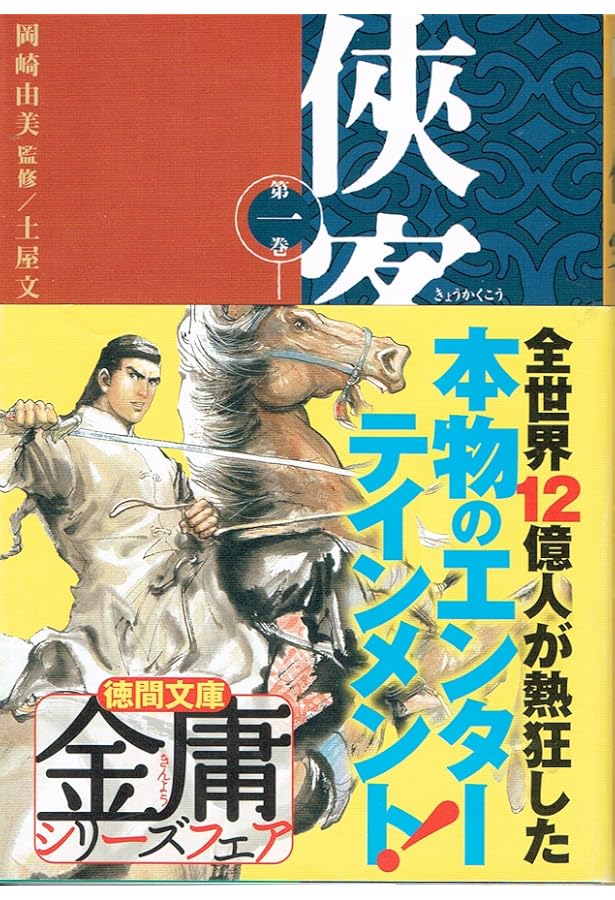 連城訣 上 (徳間文庫 き 12-21 金庸武侠小説集) | 金 庸, 阿部 敦子