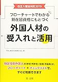 改正入管法対応２０１９フローチャートでわかる新在留資格にもとづく外国人材の受入れと活用