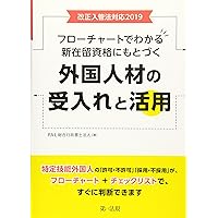 改正入管法対応２０１９フローチャートでわかる新在留資格にもとづく外国人材の受入れと活用