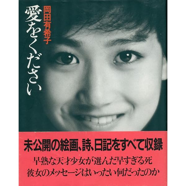 愛をください | 岡田 有希子 |本 | 通販 | Amazon