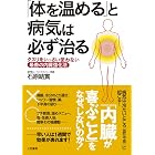 「体を温める」と病気は必ず治る―――クスリをいっさい使わない最善の内臓強化法 三笠書房 電子書籍