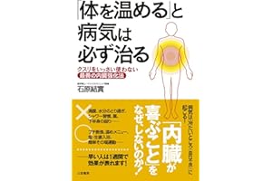 「体を温める」と病気は必ず治る―――クスリをいっさい使わない最善の内臓強化法 三笠書房　電子書籍