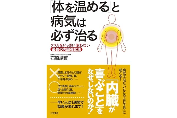 「体を温める」と病気は必ず治る―――クスリをいっさい使わない最善の内臓強化法 三笠書房　電子書籍