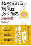 「体を温める」と病気は必ず治る―――クスリをいっさい使わない最善の内臓強化法【打倒コロナウイルス、インフルエンザ、花粉「免疫力」フェア】 三笠書房 電子書籍