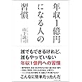 年収1億円になる人の習慣