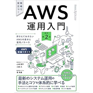 AWS運用入門 改訂第2版　押さえておきたいAWSの基本と運用ノウハウ ［AWS深掘りガイド］: 押さえておきたいAWSの基本と運用ノウハウ [AWS深掘りガイド]の表紙