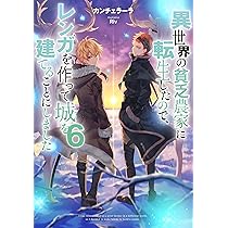 裁断済み　新刊 異世界の貧乏農家に転生したので、レンガを作って　全巻セット 異世界の貧乏農家に転生したので、レンガを作って城を建てること
