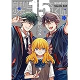 月刊少女野崎くん(15)特装版 「15.5巻」付き (SEコミックスプレミアム)