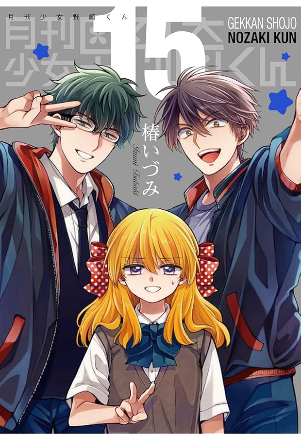 月刊少女野崎くん 月刊少女野崎くん(13) 「0巻」付き特装版 (SEコミックスプレミアム