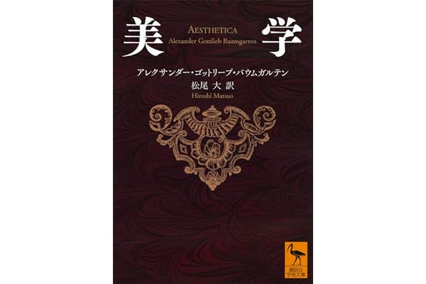 美学 (講談社学術文庫)