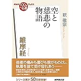 ＮＨＫ「１００分ｄｅ名著」ブックス　維摩経　空と慈悲の物語