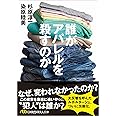 誰がアパレルを殺すのか