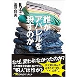 誰がアパレルを殺すのか
