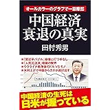 中国経済衰退の真実　オールカラーのグラフで一目瞭然 (産経セレクト S 033)