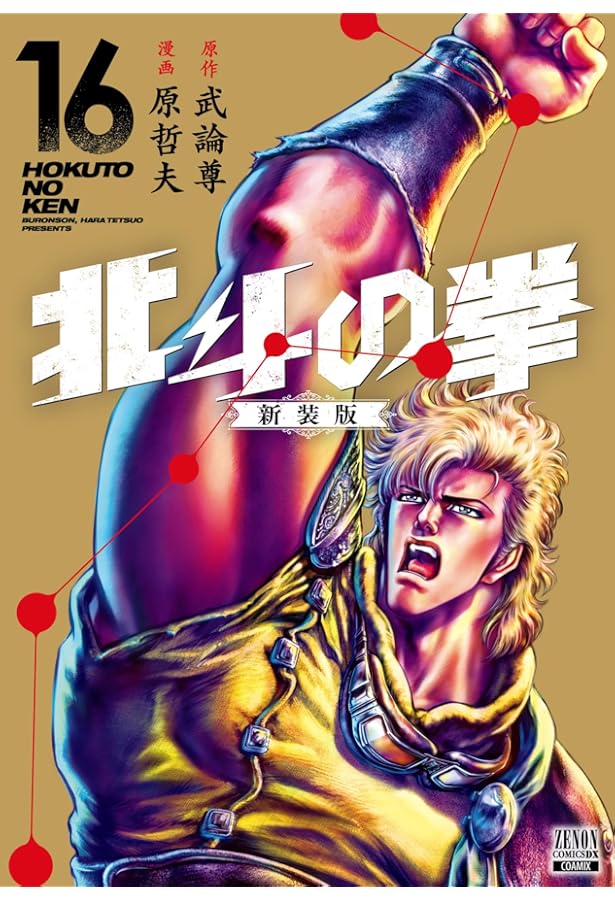 Amazon.co.jp: 北斗の拳 新装版 (18) (ゼノンコミックスDX) : 武論尊