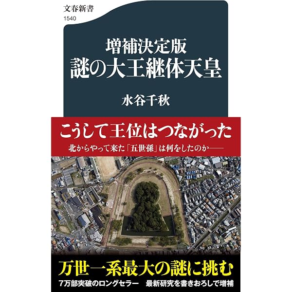 倭の五王 - 王位継承と五世紀の東アジア (中公新書) | 河内 春人 |本
