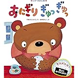 おにぎり ぎゅっぎゅっ ワンダーおはなし絵本