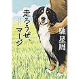 走ろうぜ、マージ (角川文庫)
