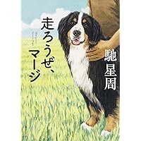 走ろうぜ、マージ (角川文庫)