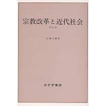 Amazon.co.jp: 宗教改革と近代社会 : 大塚 久雄: 本