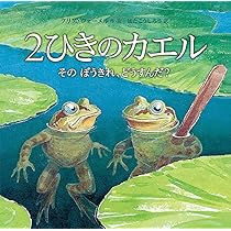 Amazon.co.jp: 2ひきのカエル そのぼうきれ、どうすんだ? : クリス