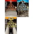 ロストシンボル文庫全3巻セット(角川文庫)