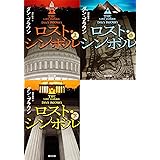 ロストシンボル文庫全3巻セット(角川文庫)