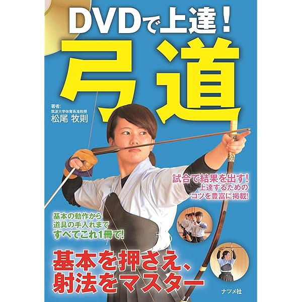 DVDでわかる! 勝つ弓道 最強のコツ50 (コツがわかる本!) | 加瀬 洋光