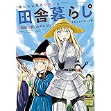 俺んちに来た女騎士と田舎暮らしすることになった件 (4)
