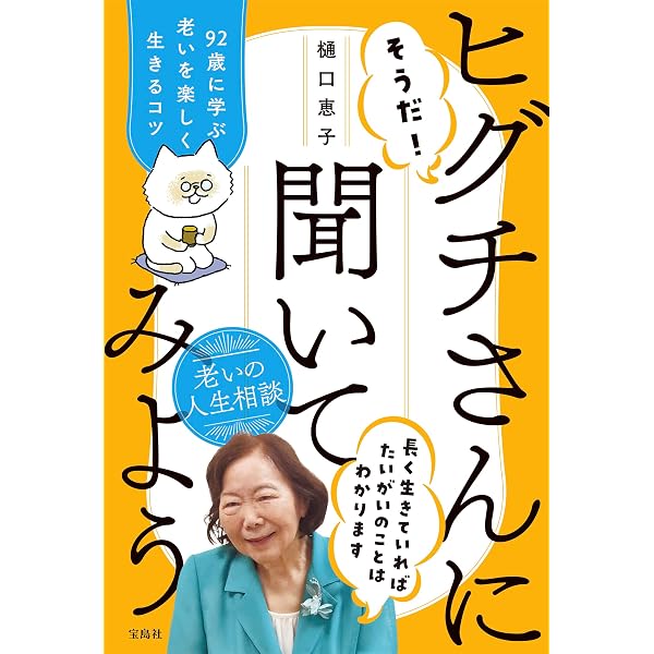 老いてもヒグチ。転ばぬ先の幸せのヒント | 樋口恵子 |本 | 通販 |