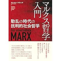 マルクスと哲学: 方法としてのマルクス再読 (大阪経済大学研究叢書 第