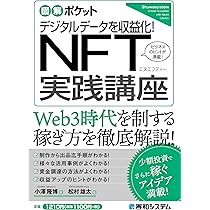 Amazon.co.jp: 図解ポケット デジタルデータを収益化！ NFT実践